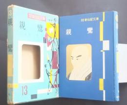 親鸞　少年少女新伝記文庫　13