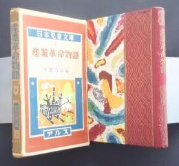 産業革命物語　日本児童文庫　5