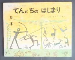 てんとちのはじまり　学研ワールドえほん　第1号