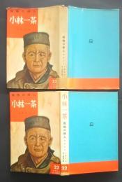 小林一茶　孤独の俳人　少国民の偉人物語文庫　22
