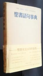 聖書語句辞典　縮刷版