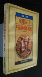 実用漢日経済翻訳教程