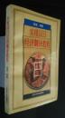 実用漢日経済翻訳教程