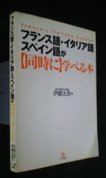 フランス語・イタリア語・スペイン語が［同時に］学べる本