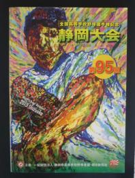 全国高等学校野球選手権記念静岡大会　第９５回