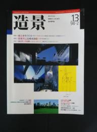 造形　No.13　特集‐駅とまちづくり
