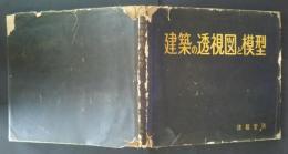 建築の透視図と模型