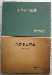 矢作ダム図集