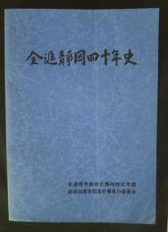 全逓静岡四十年史/全逓静岡四十年史　資料編
