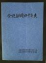 全逓静岡四十年史/全逓静岡四十年史　資料編