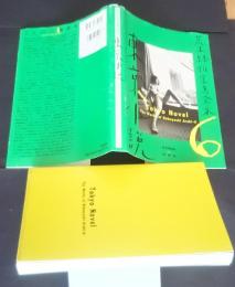 荒木経惟写真全集　6　東京小説