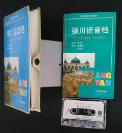 銀川話音檔:現代漢語方言音庫
