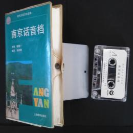 南京話音?:現代漢語方言音庫