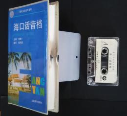 海口話音檔:現代漢語方言音庫
