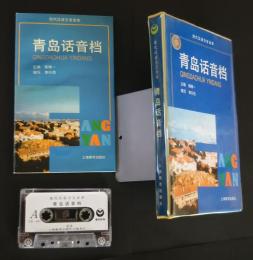 青島話音檔:現代漢語方言音庫
