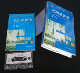 杭州話音檔:現代漢語方言音庫
