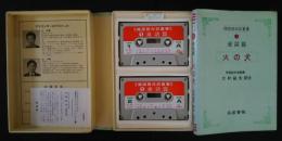 韓国語対訳叢書　1　童話編　火の犬　テキスト＋カセットテープ全2巻