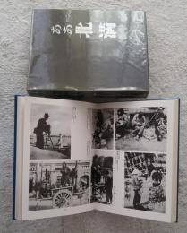 写真集　ああ北満