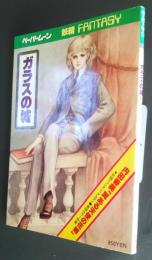 ガラスの城　ペーパームーン　妖精ファンタジー