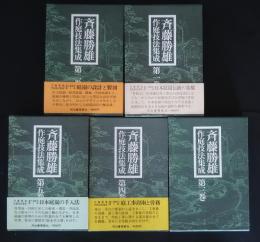 斉藤勝雄作庭技法集成　全5巻揃