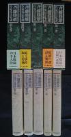 斉藤勝雄作庭技法集成　全5巻揃