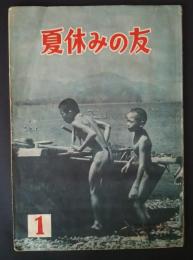夏休みの友　中１