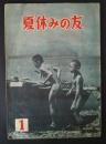 夏休みの友　中１