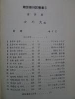 韓国語対訳叢書　1　童話編　火の犬　テキスト＋カセットテープ全2巻