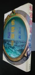 舷窓潮音‐海軍式リーダーの心得