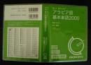 聴いて、話すためのアラビア語基本単語2000　CD版