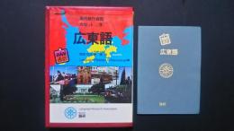 海外旅行会話カセット　9　mini通訳　広東語