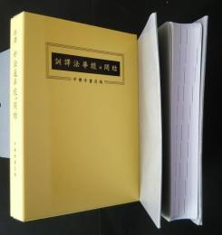 訓訳法華経并開結