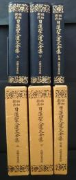 昭和新修日蓮聖人遺文全集　全3巻揃（上下・別巻）