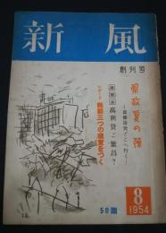 新風　創刊号　特集・県政夏の陣-齊藤壽夫どこへ行く、他