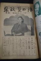 新風　創刊号　特集・県政夏の陣-齊藤壽夫どこへ行く、他