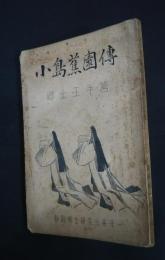 小島蕉園伝　郷土玉手筥