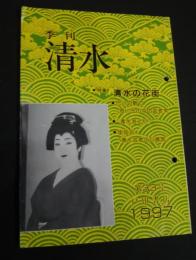 季刊清水　33 特集・清水の花街