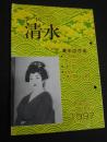 季刊清水　33 特集・清水の花街