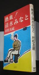 熱血！清水みなと　ESSAY BOOKS　3