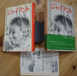 ジャイアント　世界傑作童話シリーズ　20