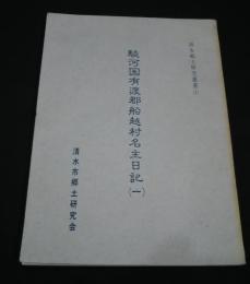 駿河国有渡郡船越村名主日記　1　:清水郷土研究叢書　1　