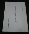 駿河国有渡郡船越村名主日記　1　:清水郷土研究叢書　1　