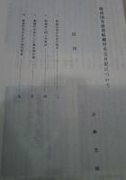 駿河国有渡郡船越村名主日記　1　:清水郷土研究叢書　1　