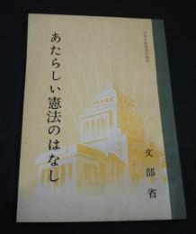 あたらしい憲法のはなし　日本平和委員会復刻