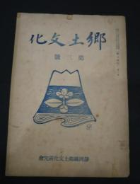 郷土文化　第3号