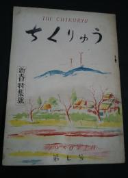 ちくりゅう　第7号　新春特集号