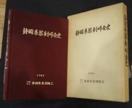 静岡県薬剤師会史