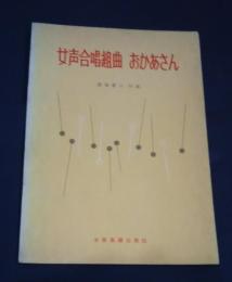 女声合唱組曲　おかあさん