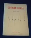 女声合唱組曲　おかあさん