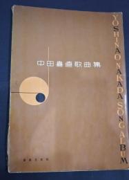 田中喜直歌曲集